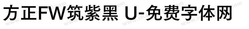 方正FW筑紫黑 U字体转换